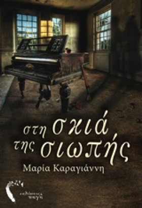 ΣΤΗ ΣΚΙΑ Τ &hellip;