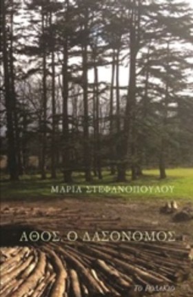 ΑΘΟΣ Ο ΔΑΣ &hellip;