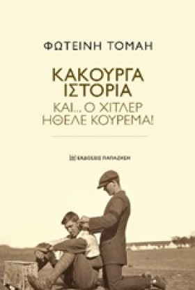 ΚΑΚΟΥΡΓΑ Ι &hellip;