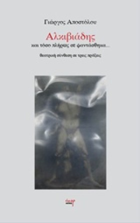 ΑΛΚΙΒΙΑΔΗΣ …