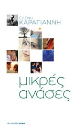 ΜΙΚΡΕΣ ΑΝΑ …