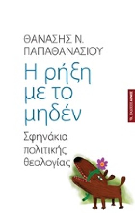 Η ΡΗΞΗ ΜΕ &hellip;
