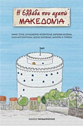 Η ΕΛΛΑΔΑ Π &hellip;