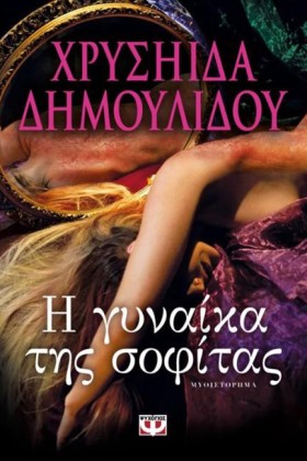 Η ΓΥΝΑΙΚΑ &hellip;
