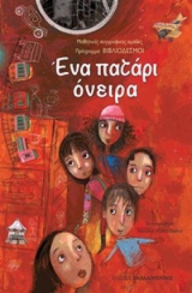 ΕΝΑ ΠΑΤΑΡΙ …