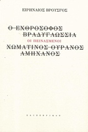 ΟΙ ΠΕΙΝΑΣΜ …