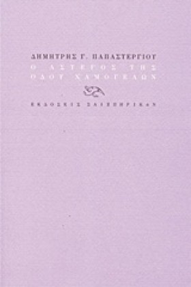 Ο ΑΣΤΕΓΟΣ &hellip;