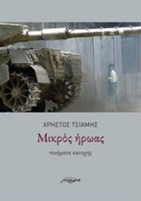 ΜΙΚΡΟΣ ΗΡΩ …