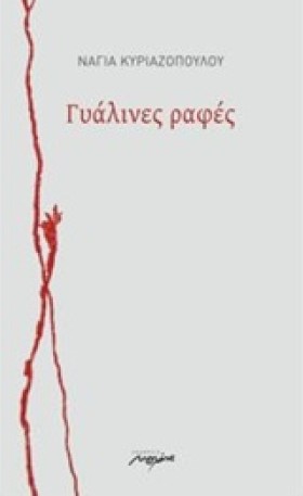 ΓΥΑΛΙΝΕΣ Ρ …
