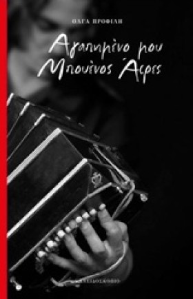 ΑΓΑΠΗΜΕΝΟ …