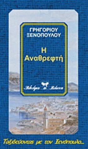 Η ΑΝΑΘΡΕΦΤ &hellip;