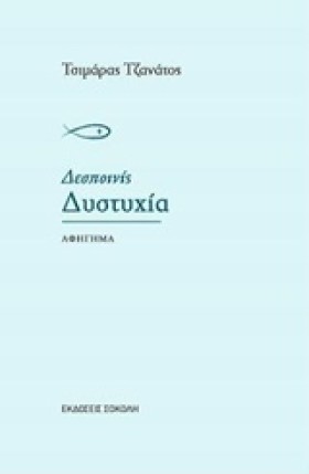 ΔΕΣΠΟΙΝΙΣ &hellip;