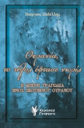 ΟΥΡΑΝΙΑ ΤΟ &hellip;