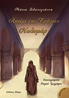 ΑΣΤΕΡΙ ΤΗΣ &hellip;
