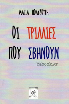 ΟΙ ΤΡΙΛΛΙΕ …