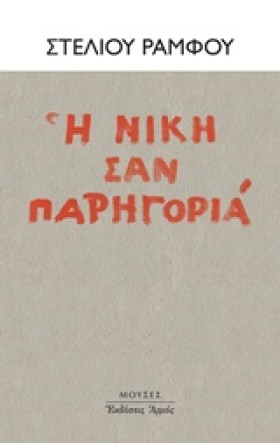 Η ΝΙΚΗ ΣΑΝ &hellip;