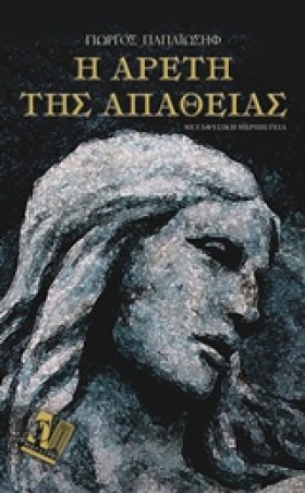 Η ΑΡΕΤΗ ΤΗ …
