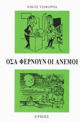 ΟΣΑ ΦΕΡΝΟΥ …