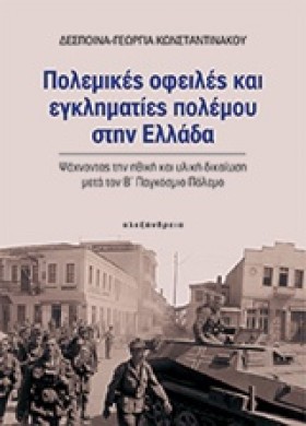 ΠΟΛΕΜΙΚΕΣ &hellip;