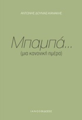 ΜΠΑΜΠΑ...( &hellip;