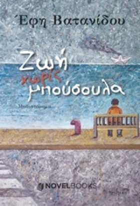 ΖΩΗ ΧΩΡΙΣ &hellip;