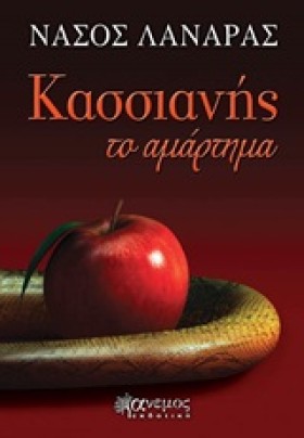 ΚΑΣΣΙΑΝΗΣ …