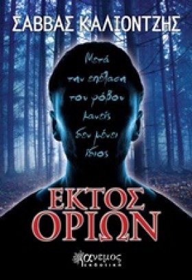 ΕΚΤΟΣ ΟΡΙΩ &hellip;