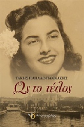 ΩΣ ΤΟ ΤΕΛΟ &hellip;