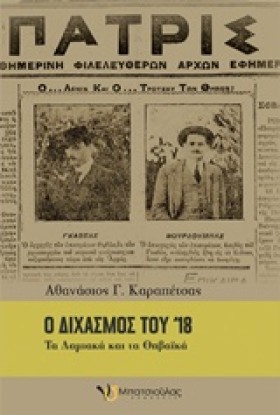 Ο ΔΙΧΑΣΜΟΣ &hellip;