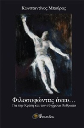 ΦΙΛΟΣΟΦΩΝΤ …
