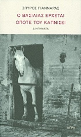 Ο ΒΑΣΙΛΙΑΣ …