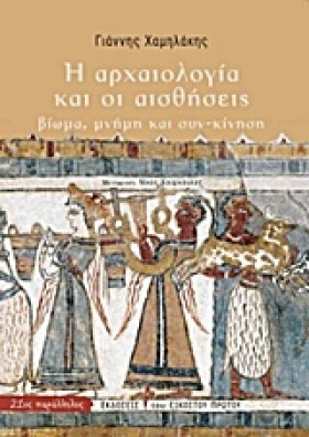 Η ΑΡΧΑΙΟΛΟ …