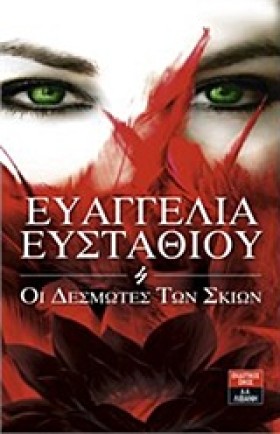 ΟΙ ΔΕΣΜΩΤΕ &hellip;