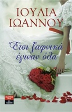 ΕΤΣΙ ΞΑΦΝΙ …
