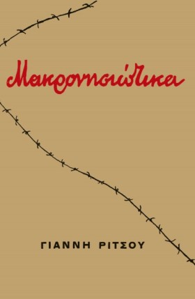 ΜΑΚΡΟΝΗΣΙΩ …