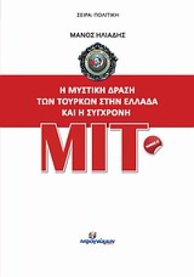 Η ΜΥΣΤΙΚΗ …