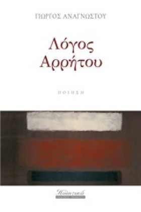 ΛΟΓΟΣ ΑΡΡΗ …