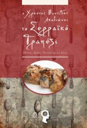ΤΟ ΣΕΡΡΑΙΚ …