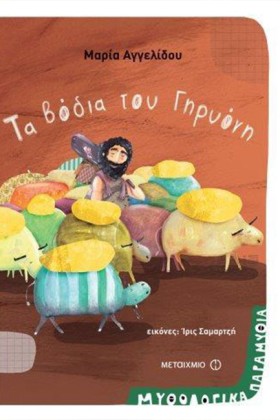 ΜΥΘΟΛΟΓΙΚΑ &hellip;