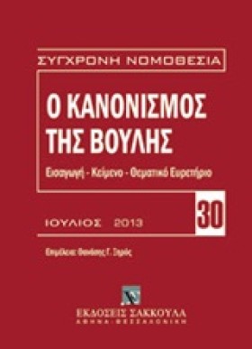 Ο ΚΑΝΟΝΙΣΜ &hellip;