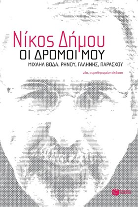 ΟΙ ΔΡΟΜΟΙ …
