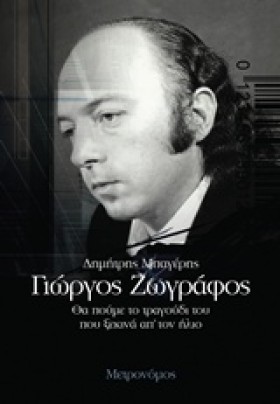 ΓΙΩΡΓΟΣ ΖΩ …