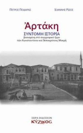 ΑΡΤΑΚΗ ΣΥΝ &hellip;
