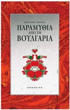 ΠΑΡΑΜΥΘΙΑ …
