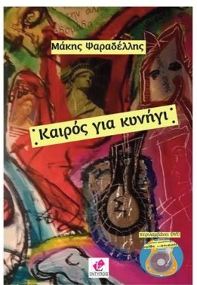 ΚΑΙΡΟΣ ΓΙΑ …