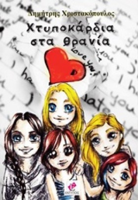 ΧΤΥΠΟΚΑΡΔΙ …