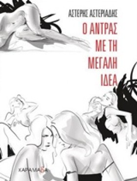Ο ΑΝΤΡΑΣ Μ …