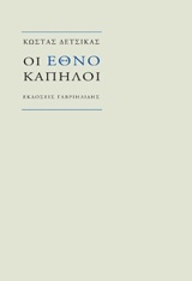 ΟΙ ΕΘΝΟΚΑΠ &hellip;