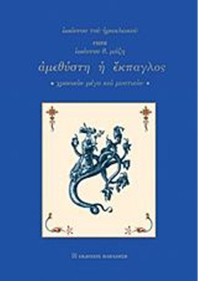 ΑΜΕΘΥΣΤΗ Ή &hellip;