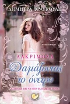 ΛΑΚΡΙΜΟΣΑ- …